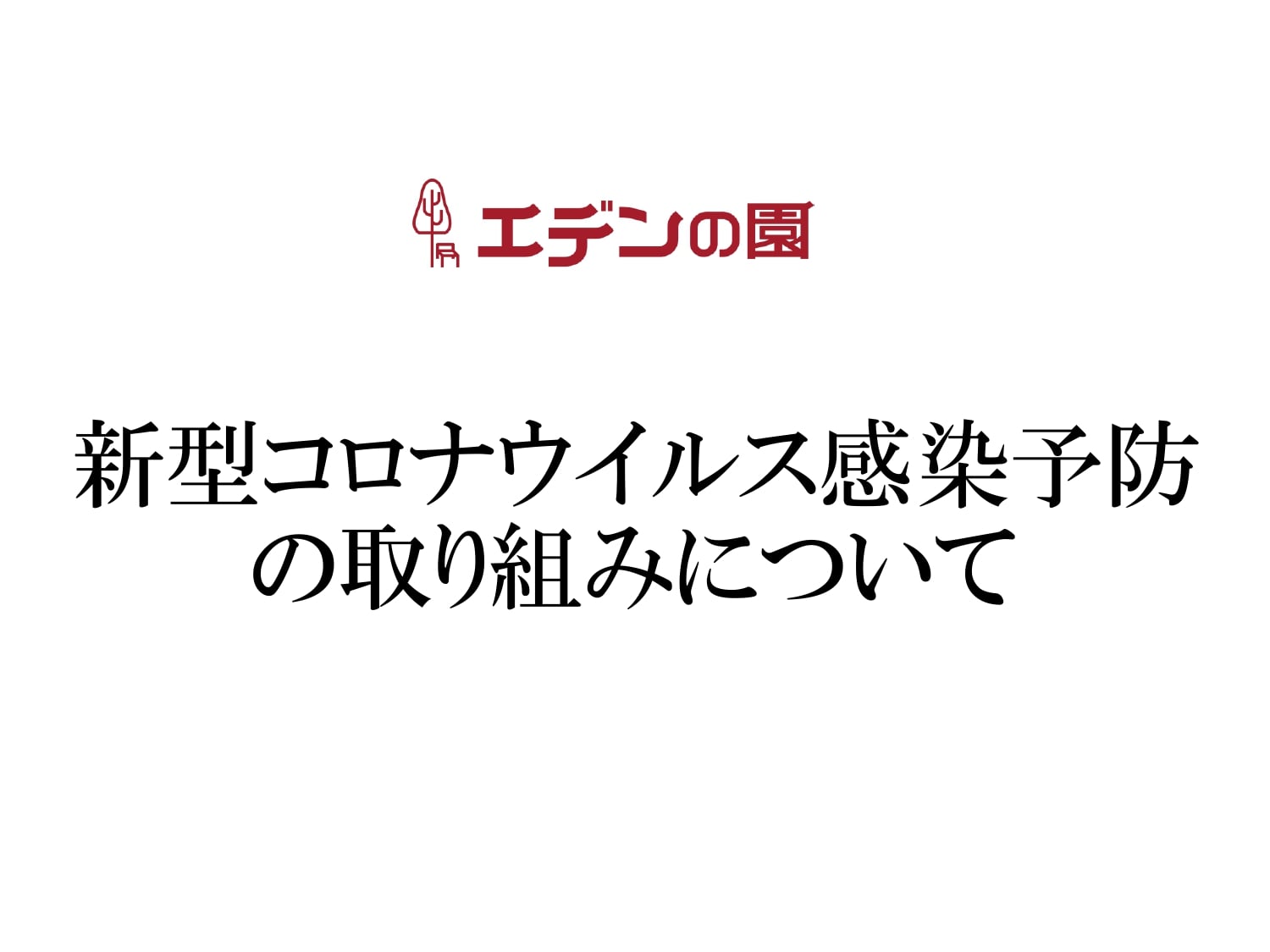 新型コロナウイルス感染予防への取り組み
