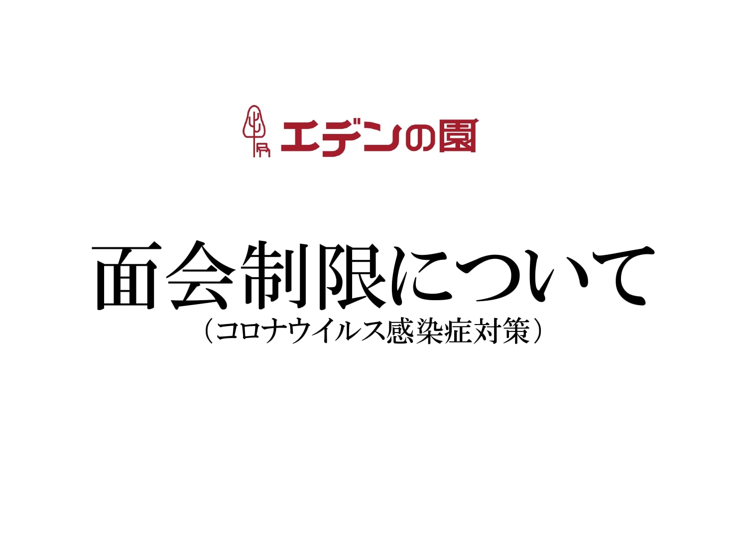 面会制限について（新型コロナウイルス感染予防のため）