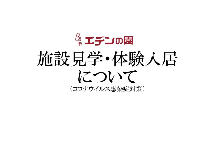 施設見学・体験入居について