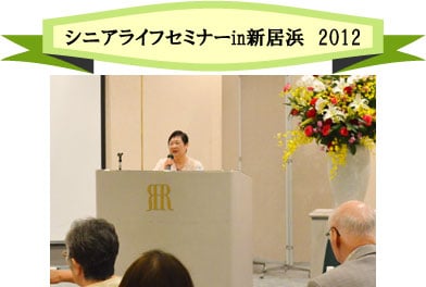 シニアライフセミナーｉｎ新居浜2012