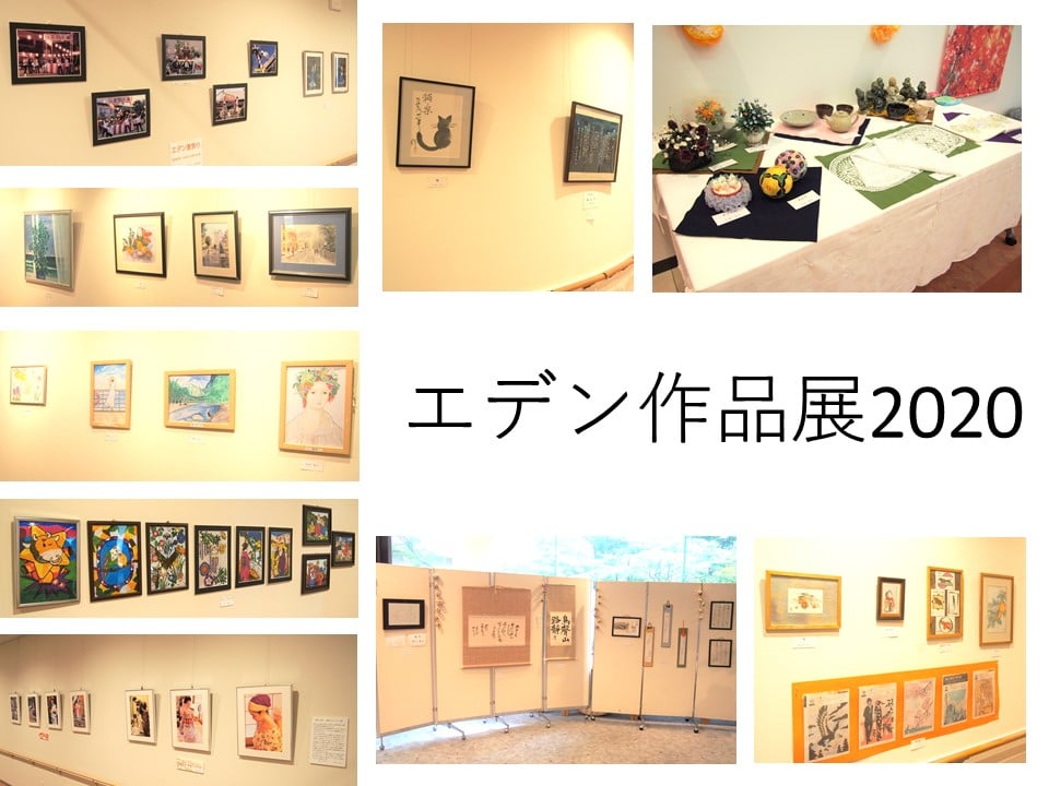 エデン作品展2020を開催！