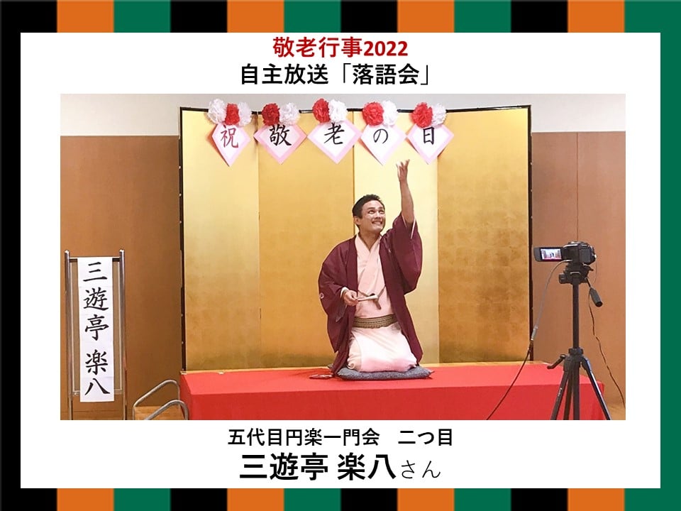 自主放送にて、敬老行事2022を開催！
