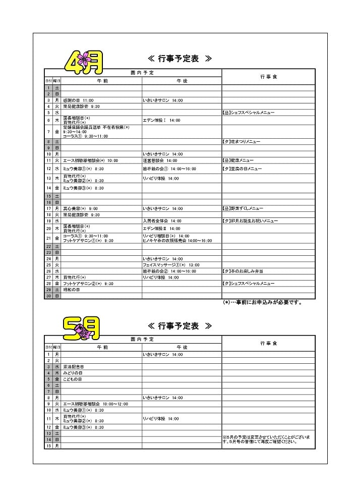 4月の行事予定