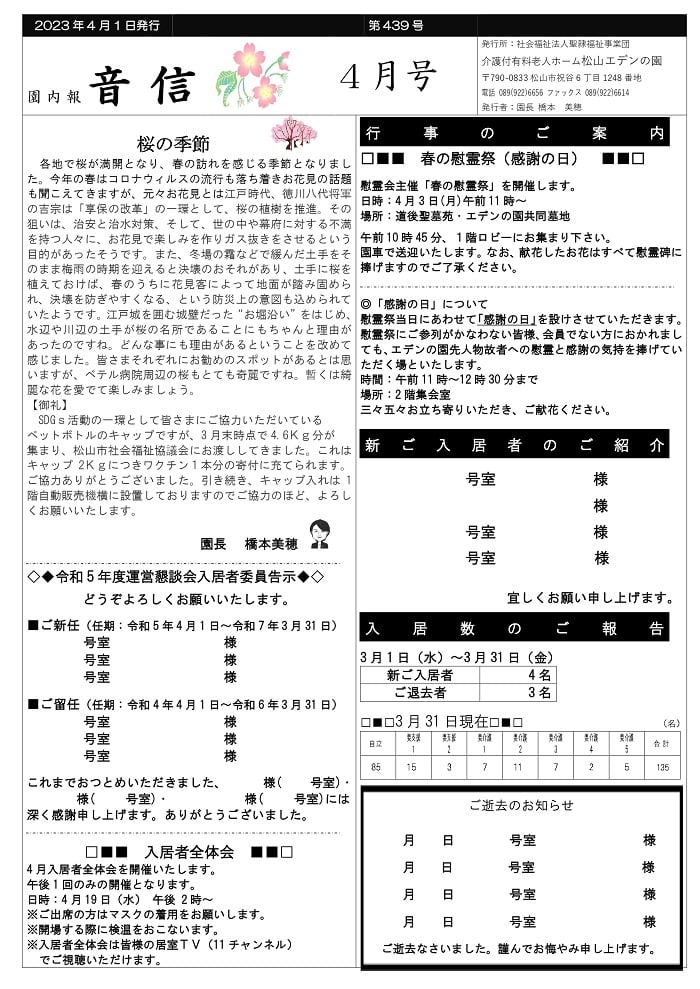 【園内報　音信（おとずれ）4月号（第439号）】発行