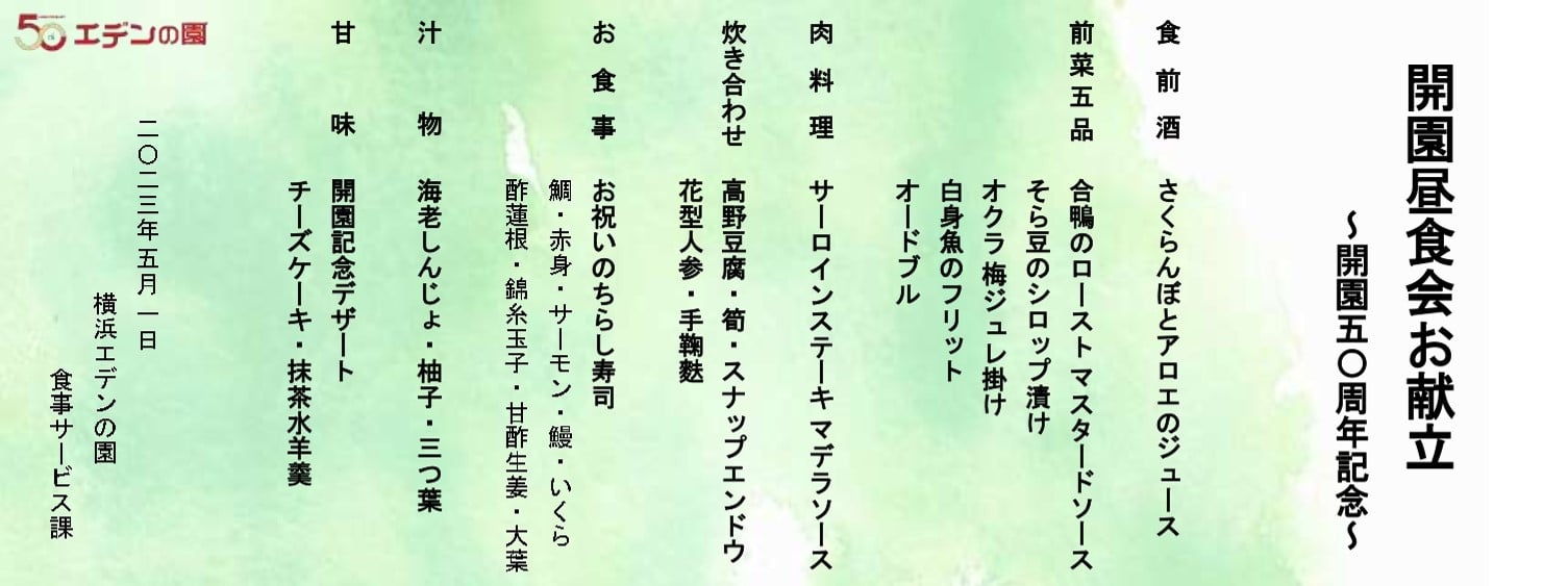 浜名湖エデン開園50周年・お祝い膳