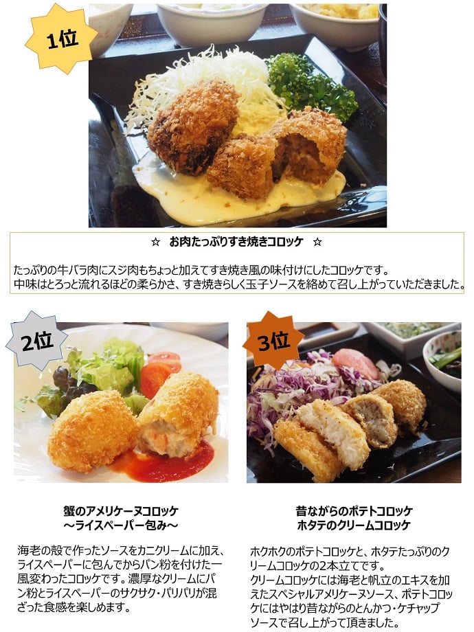 コロッケ対決