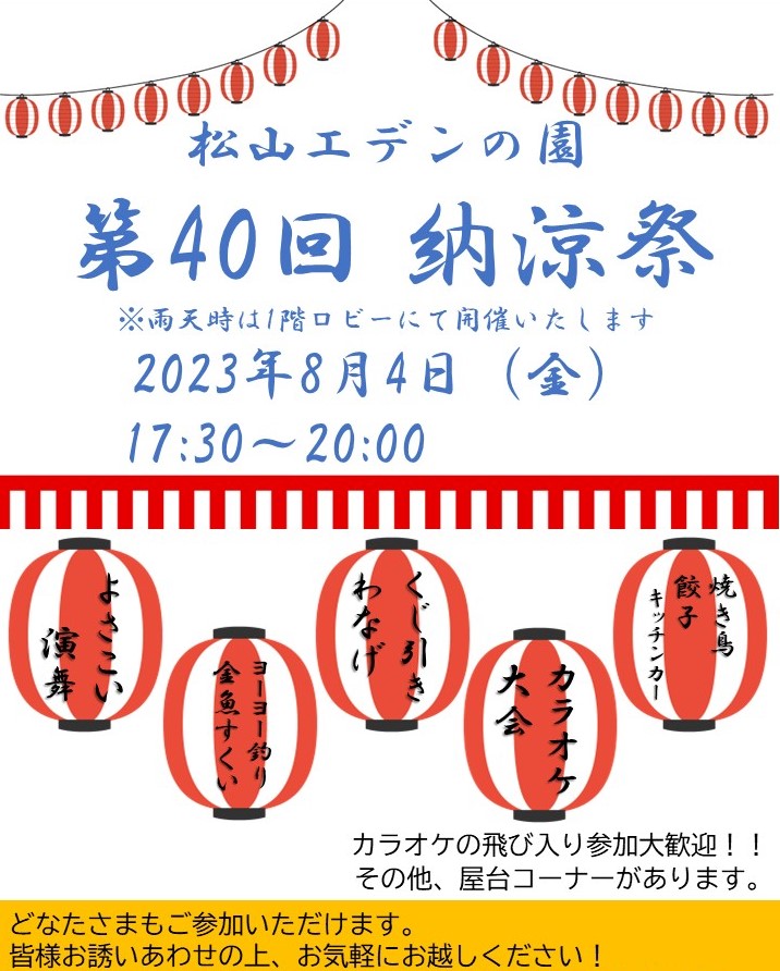第40回松山エデンの園 納涼祭！～準備編～