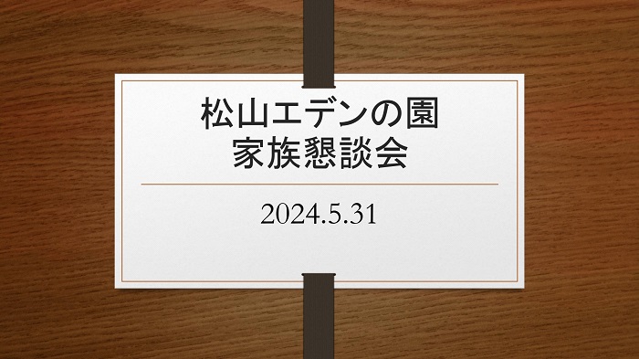 家族懇談会を開催しました