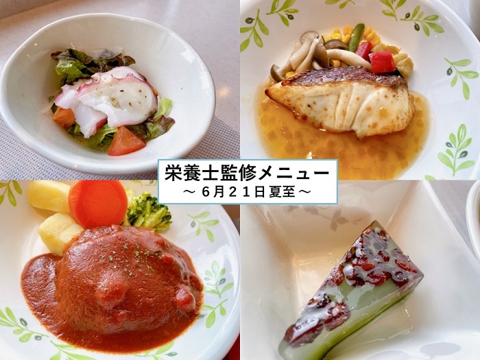 6月21日「夏至」（夕食）～栄養士監修メニュー～