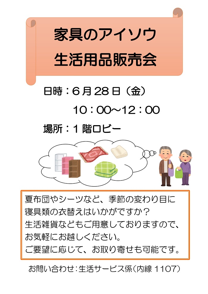生活用品の出張販売会
