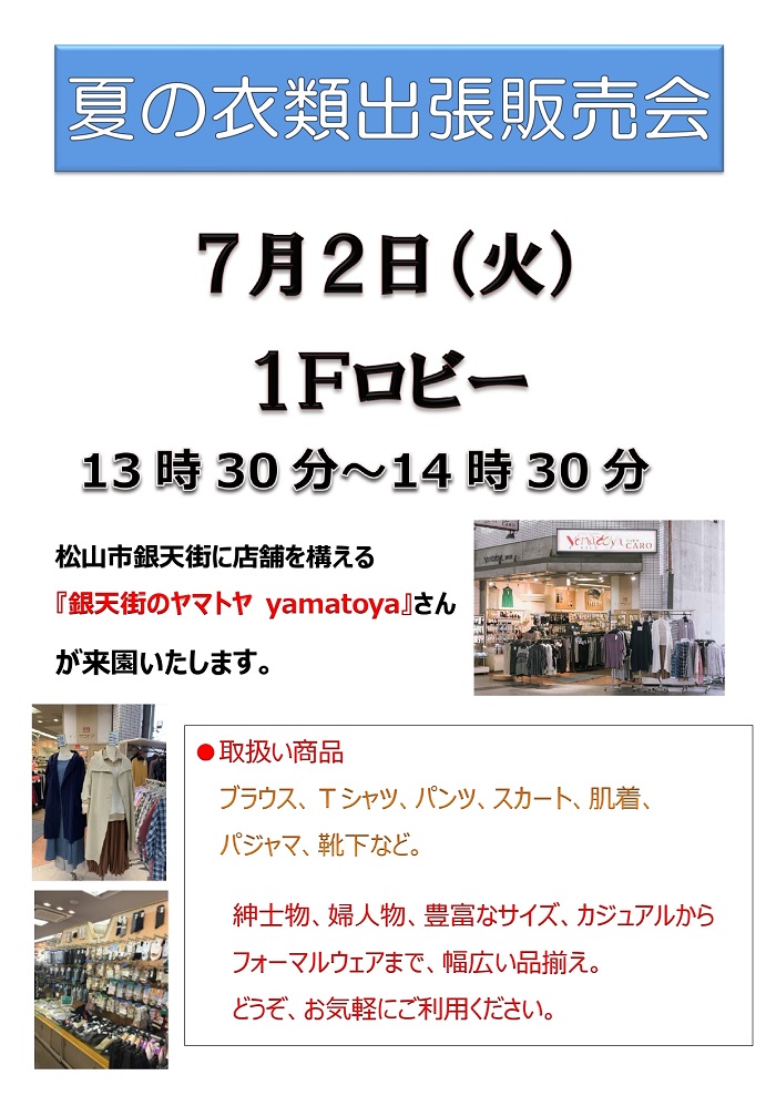 夏の衣類出張販売会