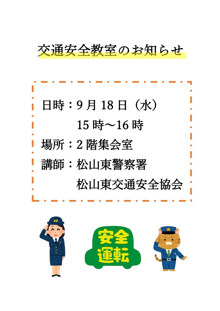 交通安全講習会