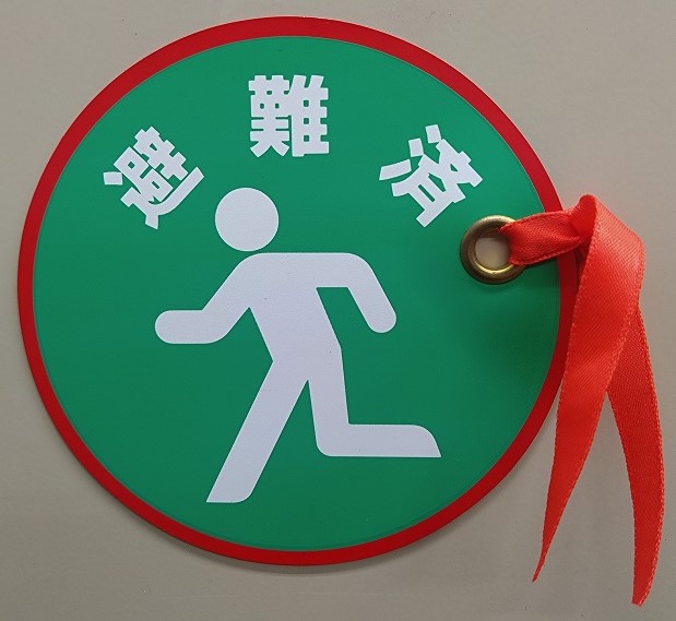 防災訓練
