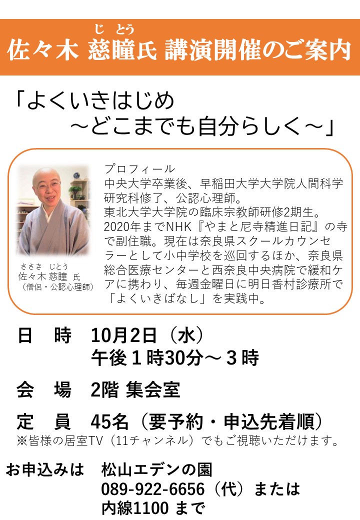 園内講演：佐々木 慈瞳氏「よくいきはじめ  ～どこまでも自分らしく～」
