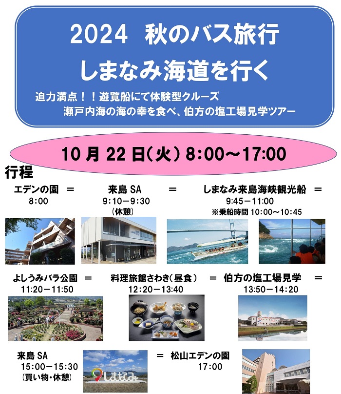 しまなみ海道満喫！～秋のバス旅行～