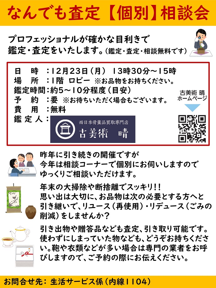 【終活×SDGｓ】なんでも査定 個別談会