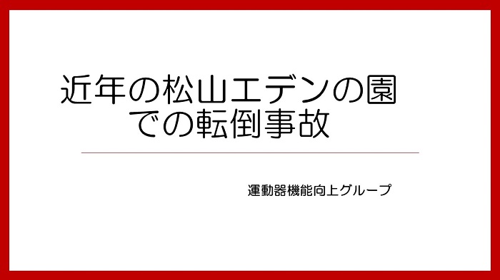 小講演「近年の松山エデンの園での転倒事故」