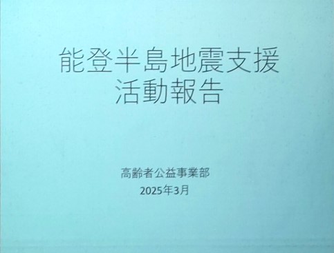 能登半島地震支援活動報告