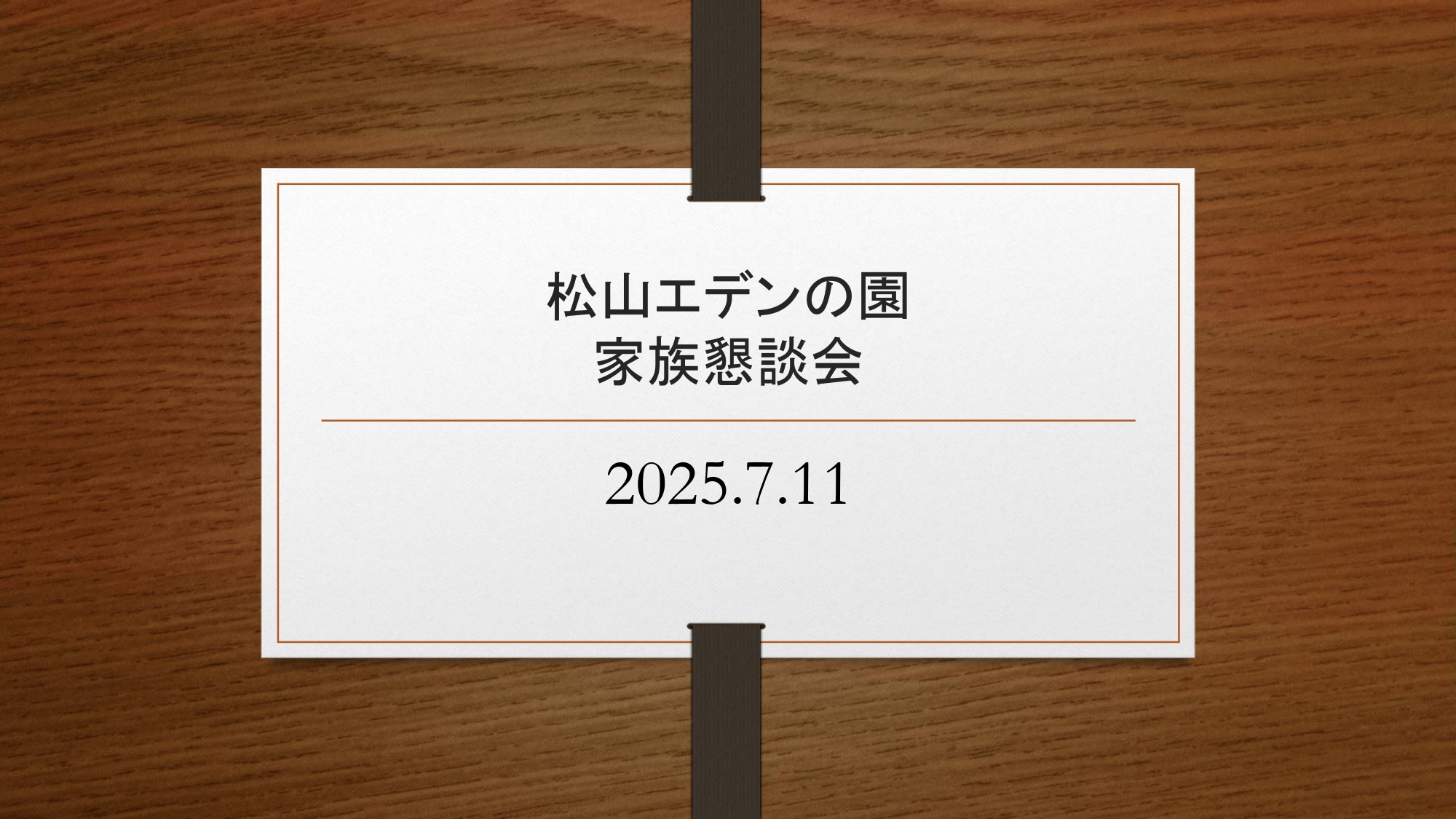 家族懇談会 2025