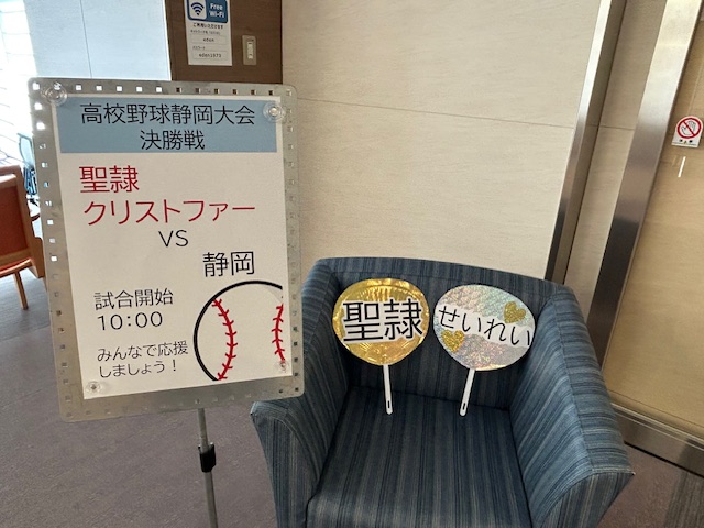 祝！甲子園初出場！聖隷クリストファー優勝おめでとう