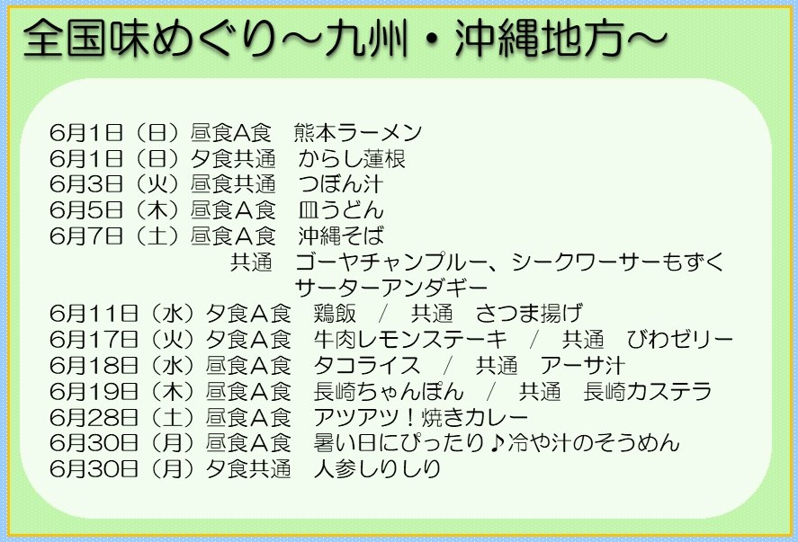 全国味めぐり～九州・沖縄地方～