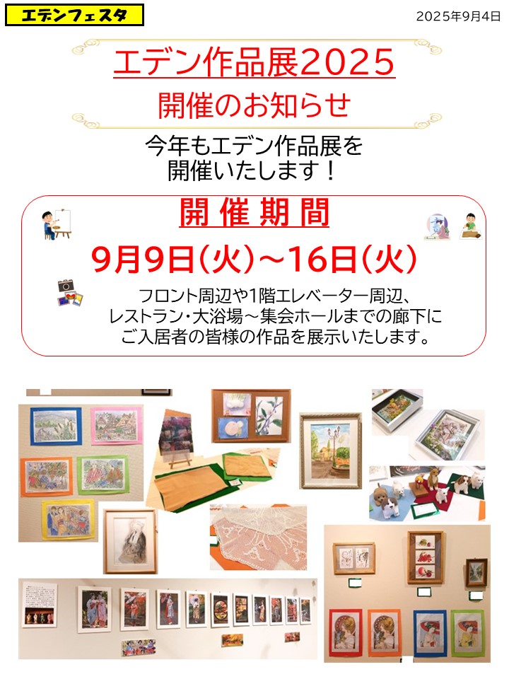 エデンフェスタ2025　～エデン作品展～　を開催！