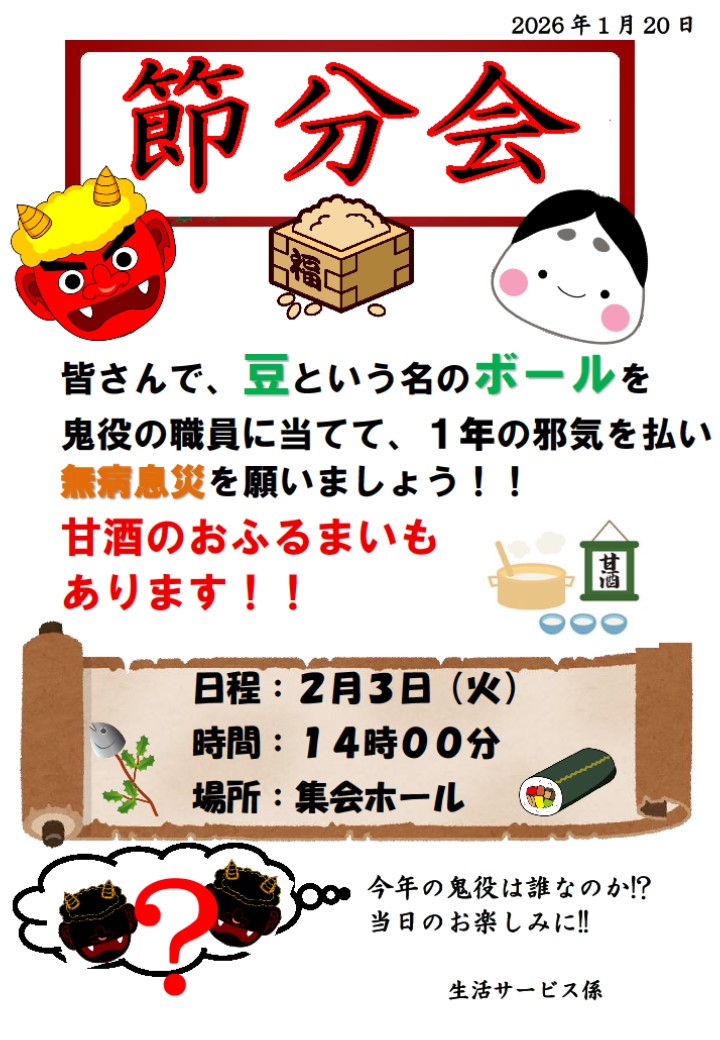 節分「豆まきと手作り恵方巻で今年の無病息災を願いました」
