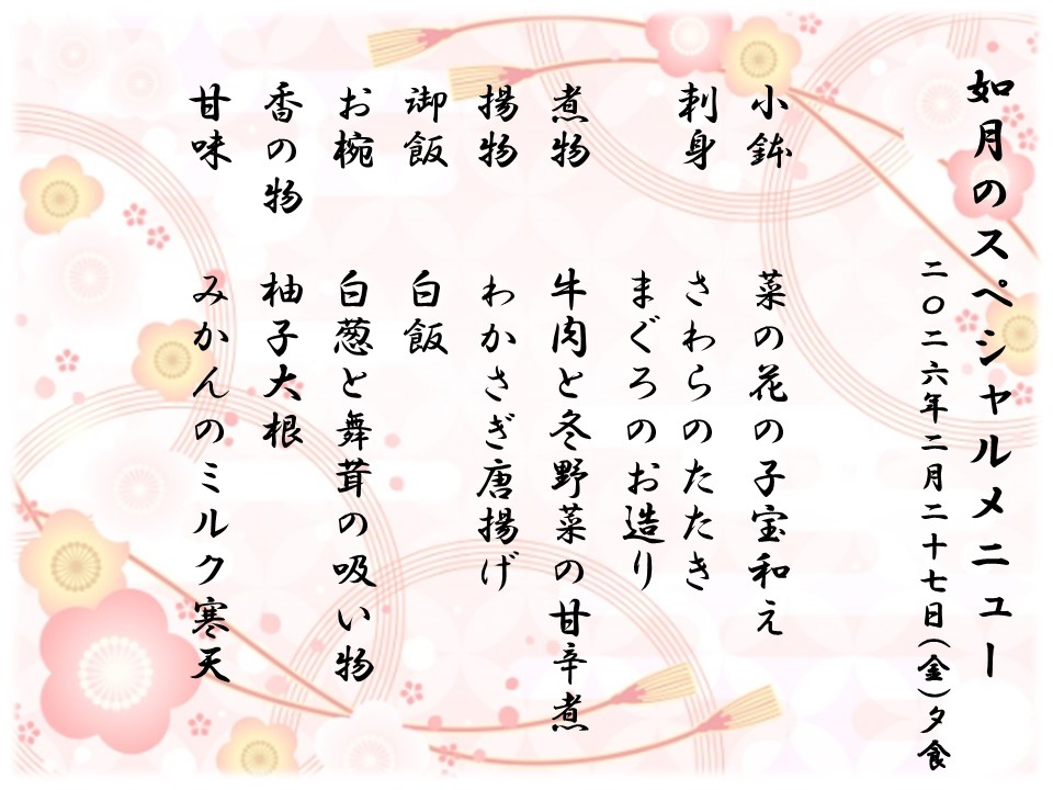 2月 スペシャルメニュー