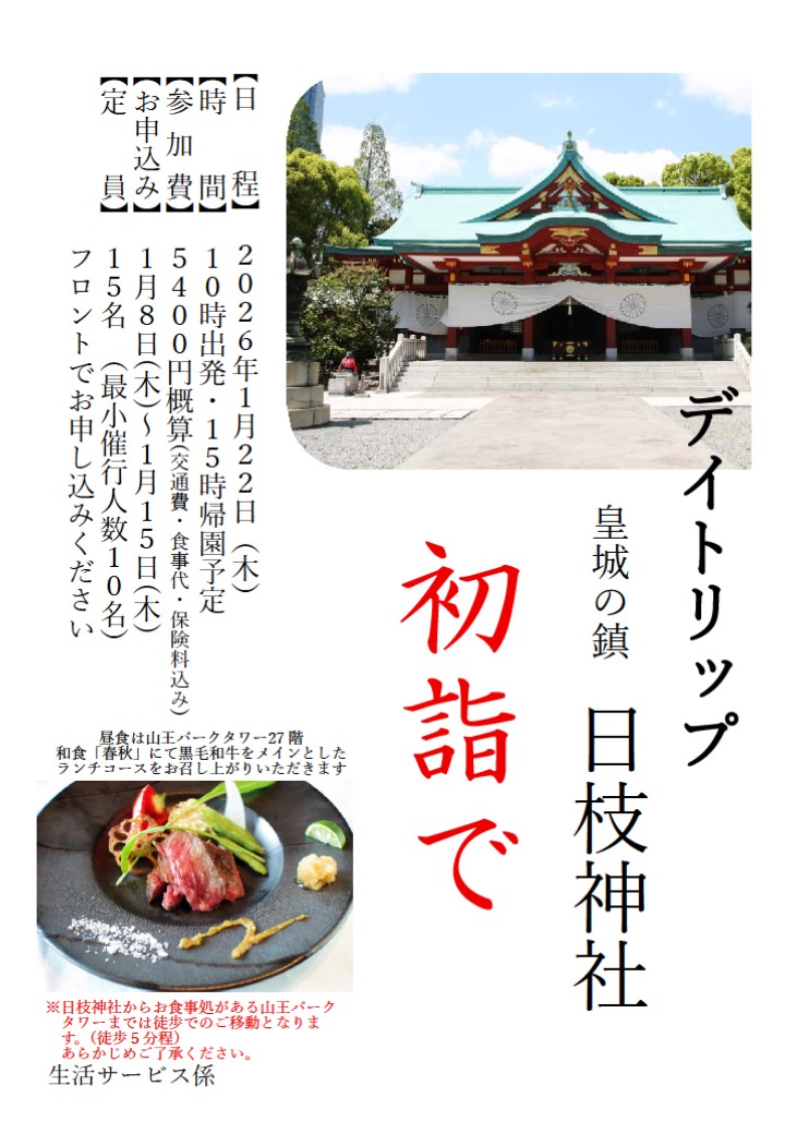 1月デイトリップ（日帰り旅行）～皇城の鎮　日枝神社　初詣で～を実施しました