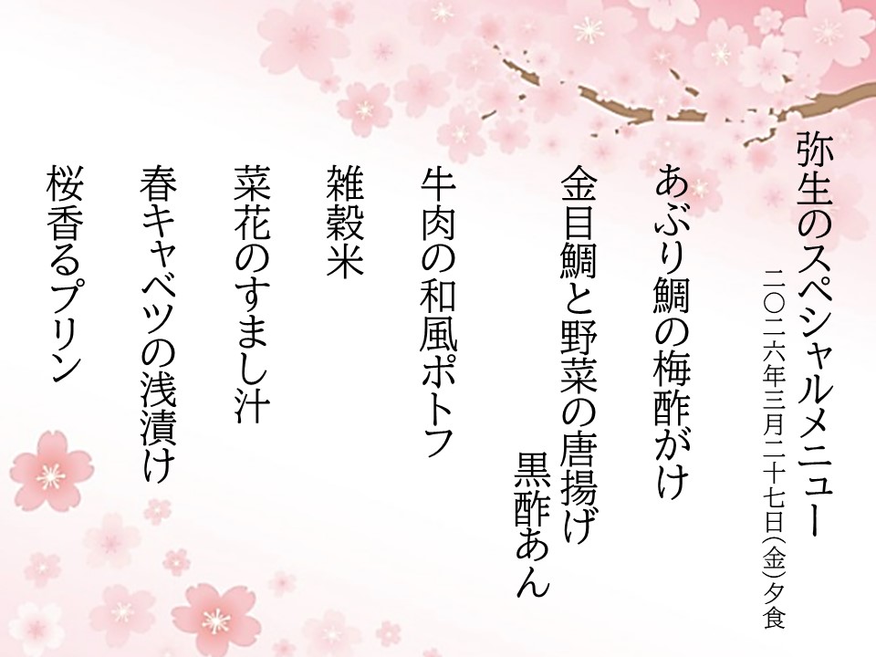 3月 スペシャルメニュー