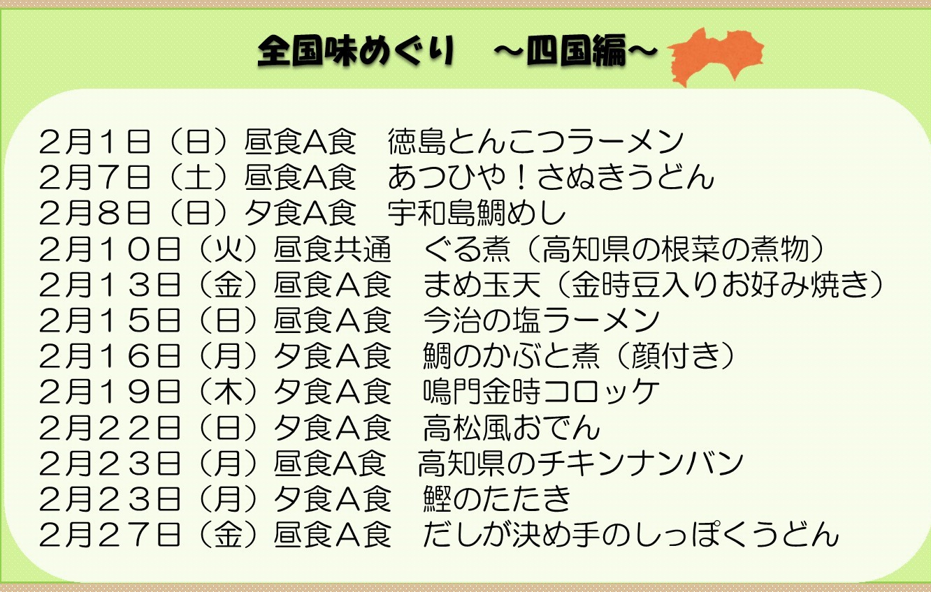 全国味めぐり～四国編～