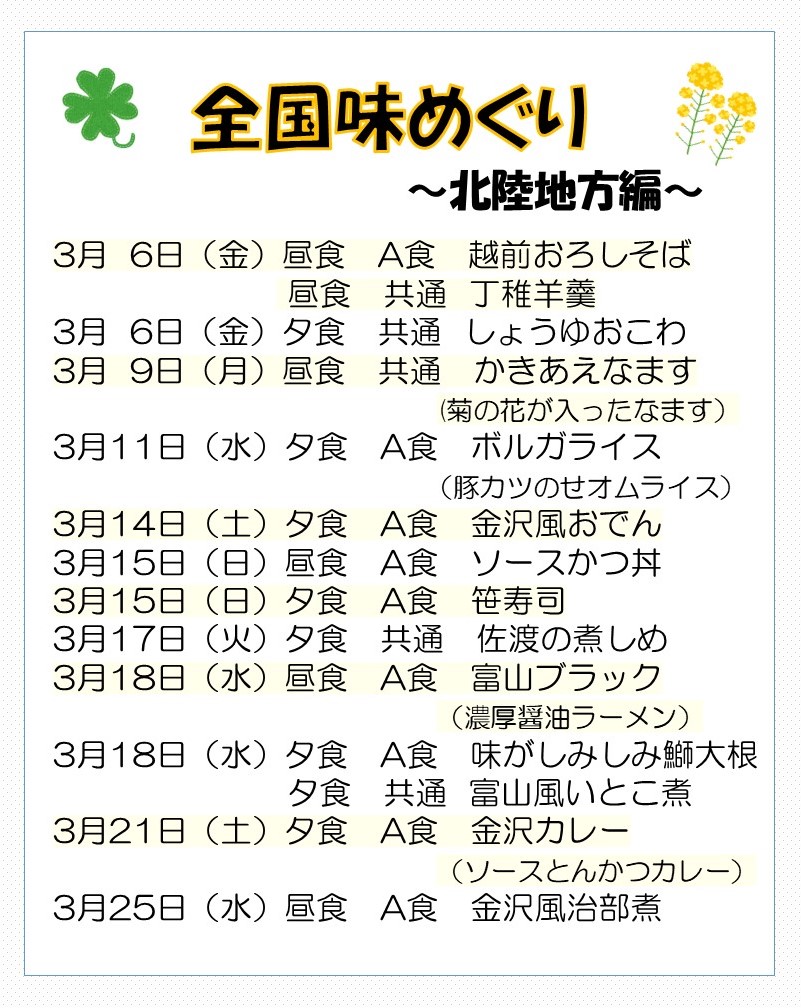 全国味めぐり～北陸地方編～