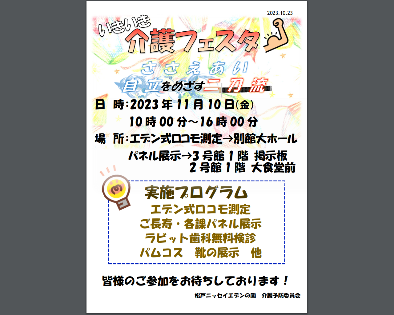 毎年、流行語などを取り入れたキャッチコピーを介護予防委員会のメンバーでひねり出しています。