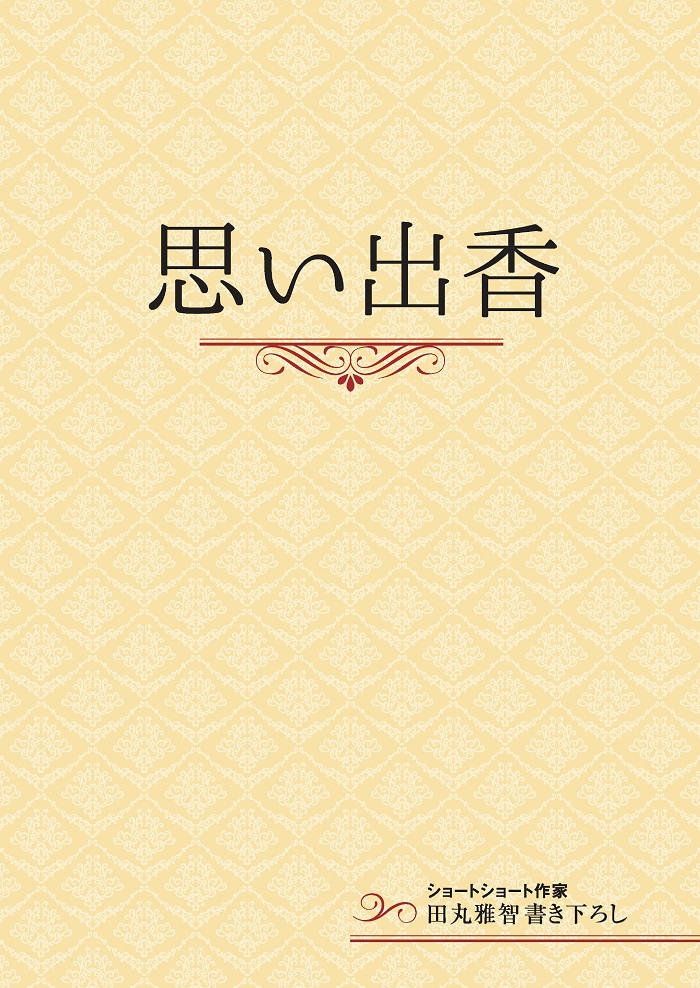 田丸雅智氏　書き下ろし作品 「思い出香」 https://www.seirei.or.jp/eden/b