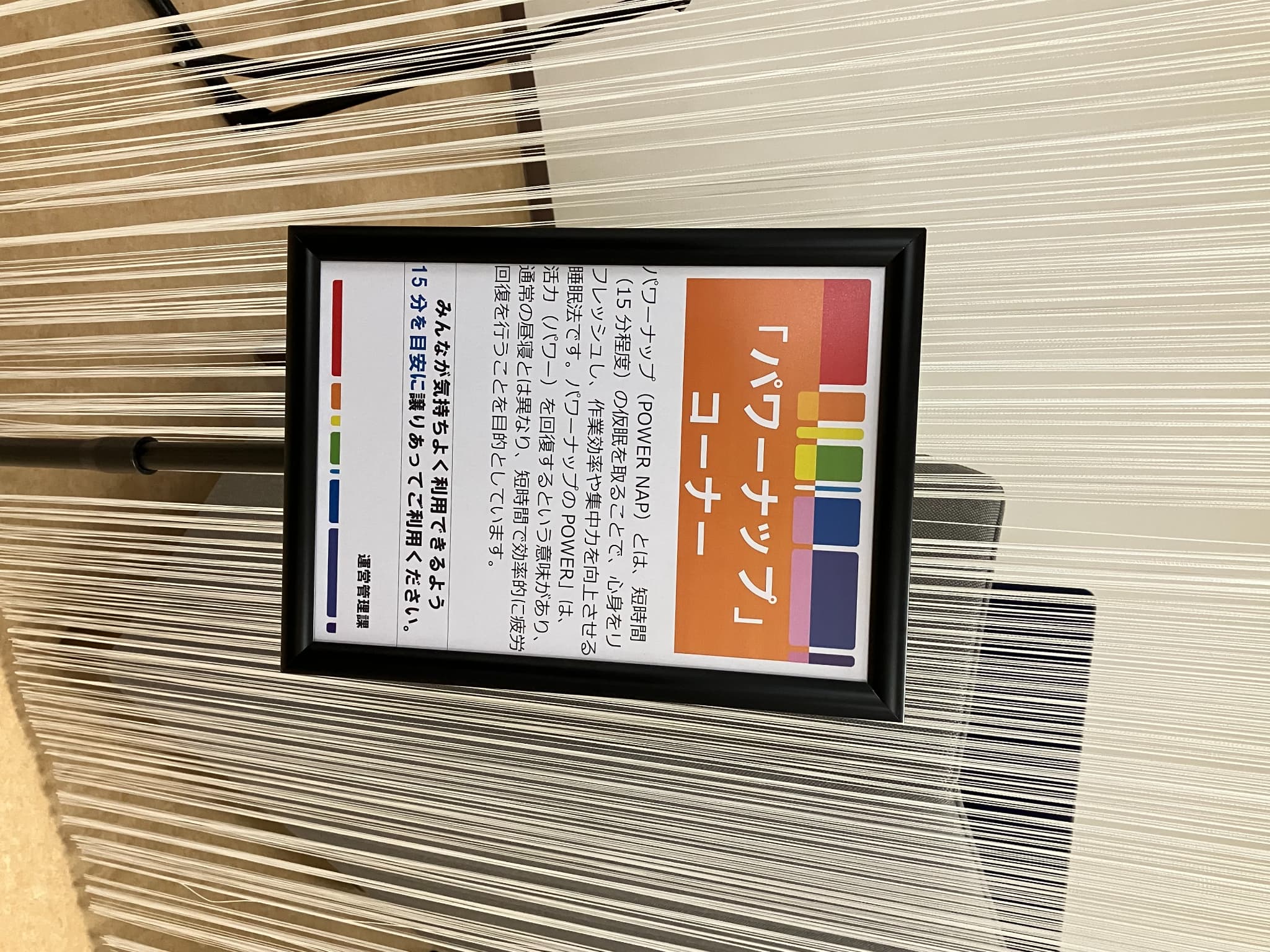 パワーナップコーナー