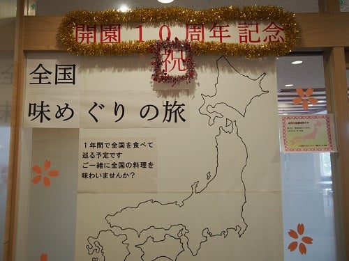 「開園１０周年記念　全国味めぐり」
