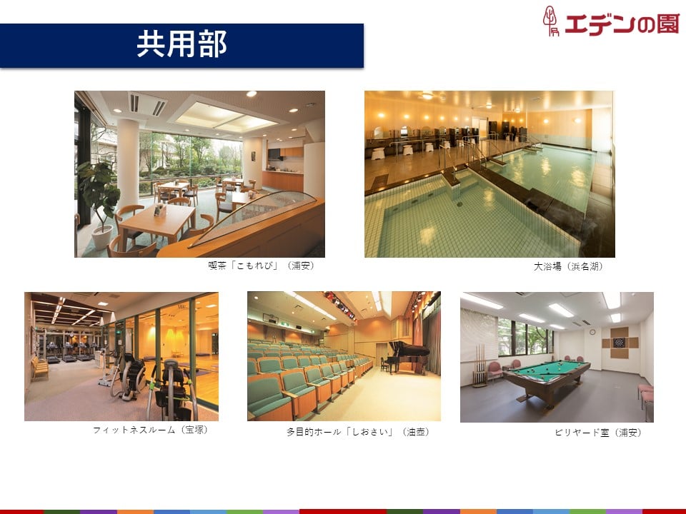 豊かなセカンドライフのための共用部