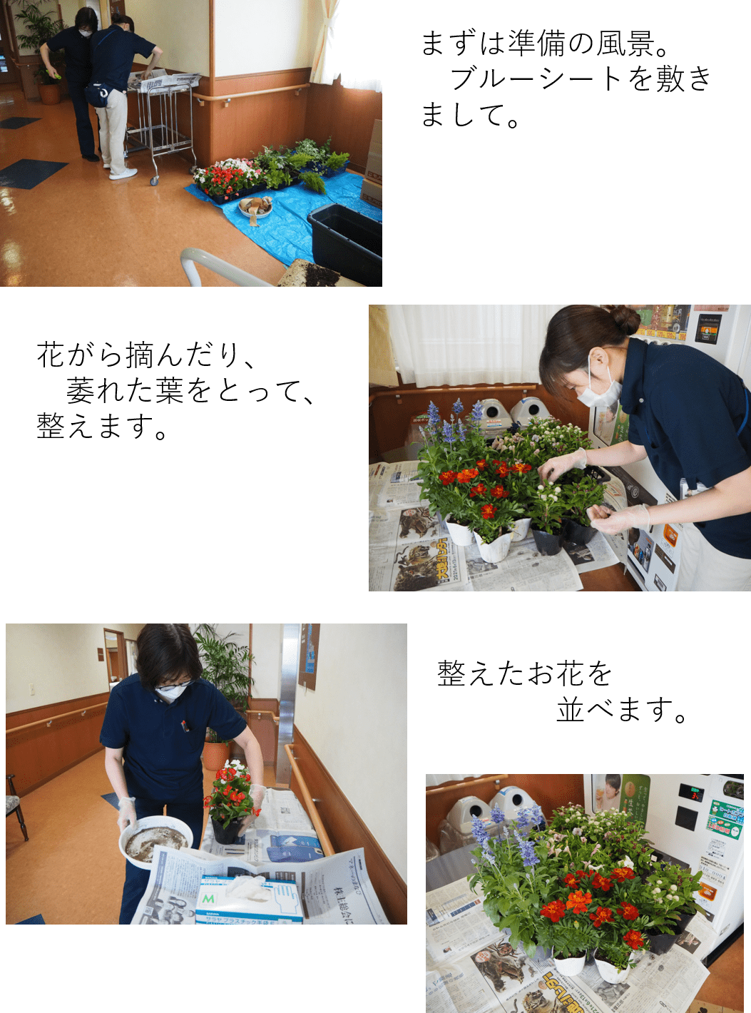 生憎のお天気でしたが、やりました。
笑顔の毎日に、お花は欠かせないものですから…。
屋内にブルーシートを敷き詰めて、決行です。