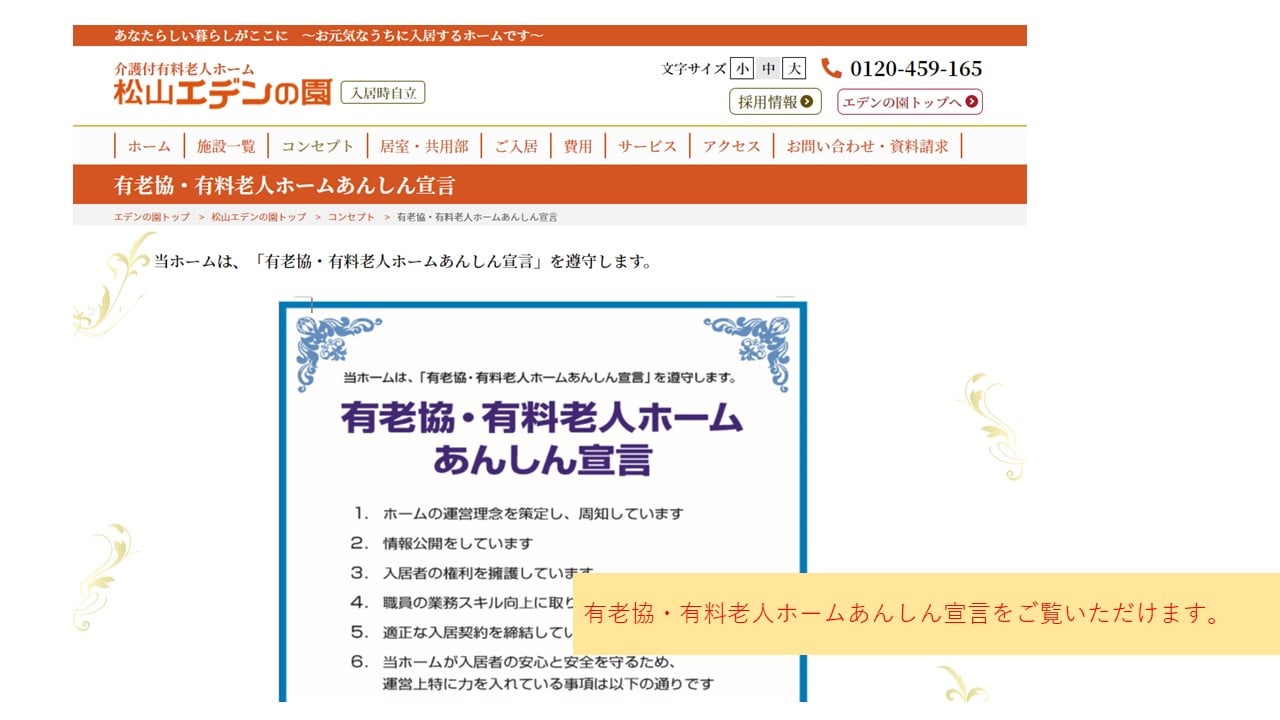 有老協・有料老人ホームあんしん宣言