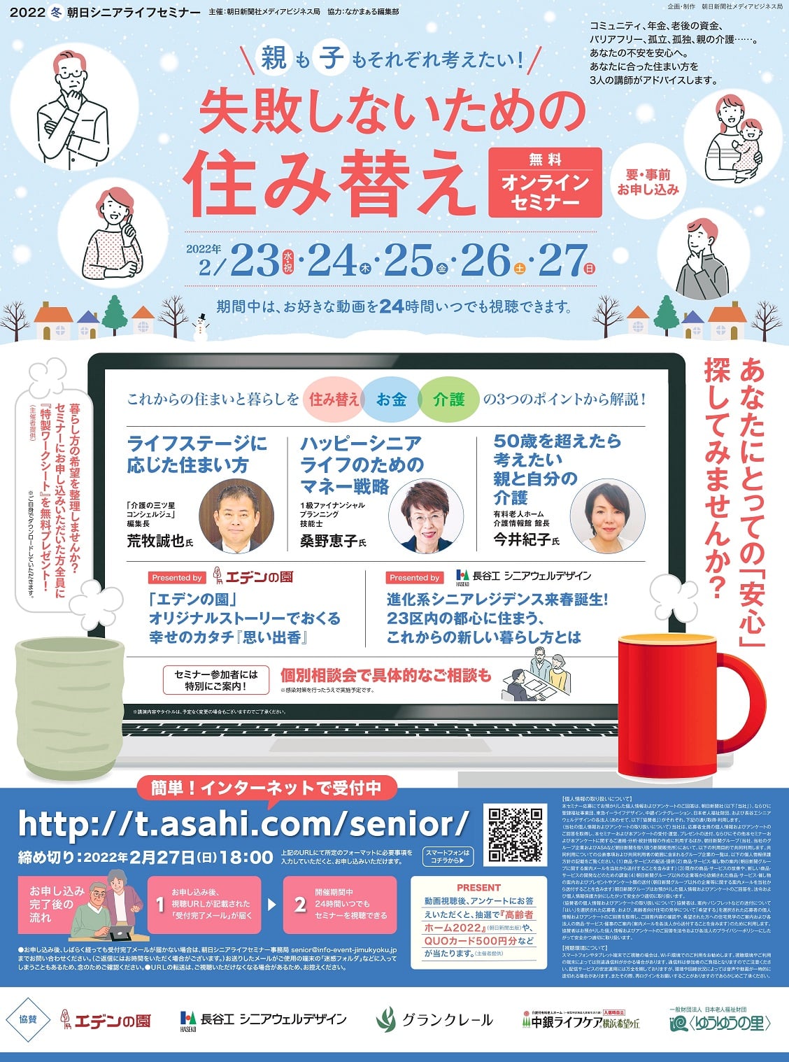 2022冬朝日シニアライフセミナー　概要