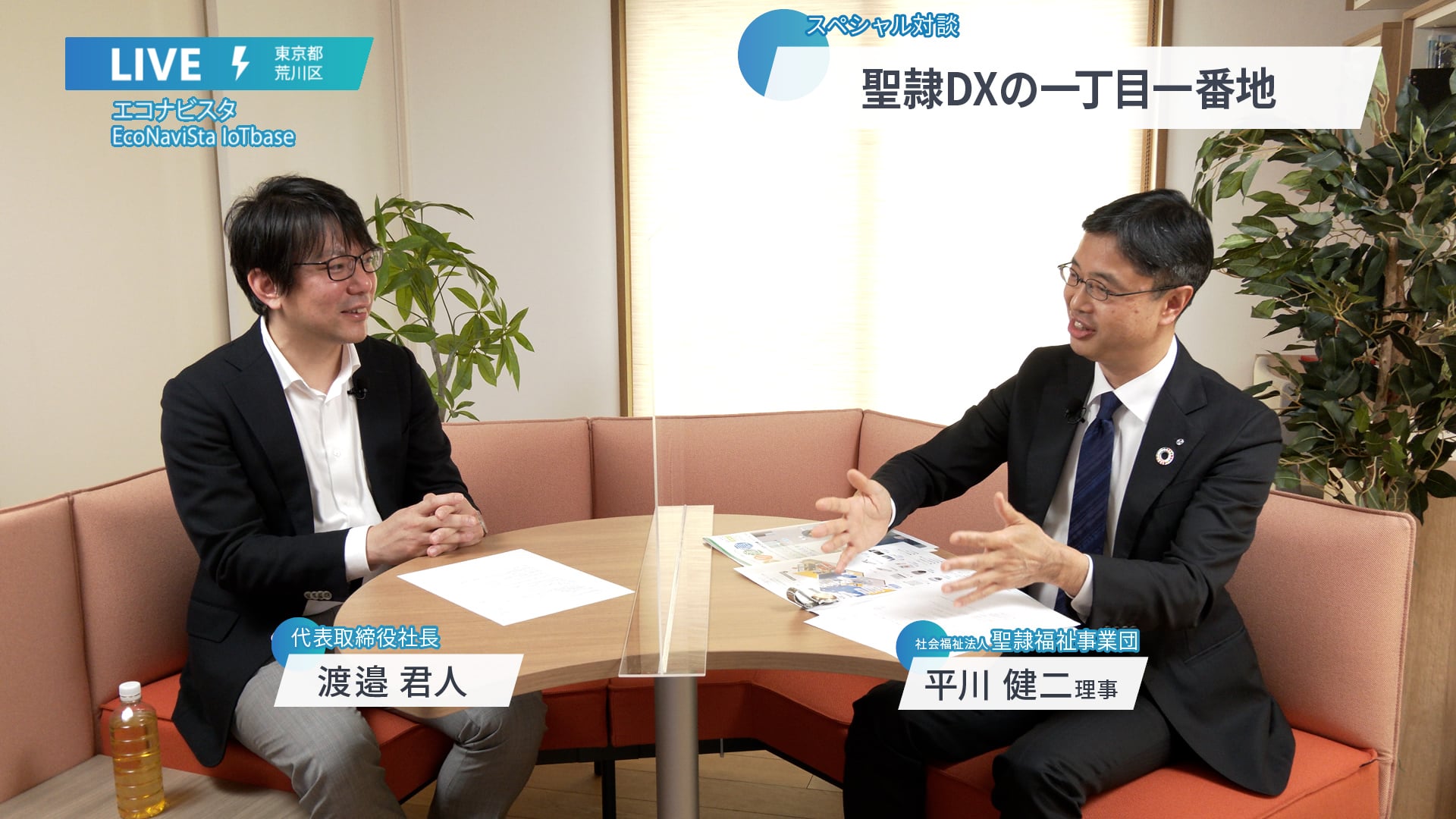 エコナビスタ株式会社　代表取締役社長　渡邉 様　×　聖隷福祉事業団高齢者公益事業部長　平川 健二