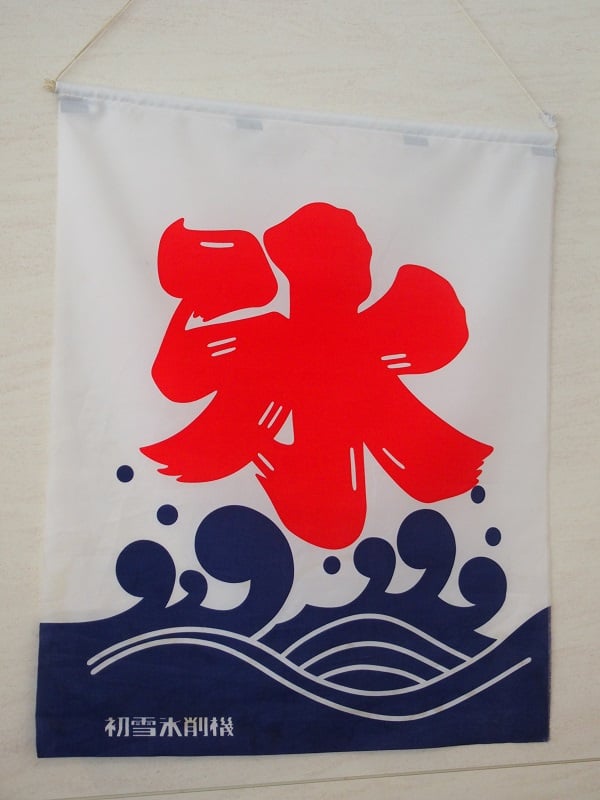 「氷」の文字だけでも涼しそう！