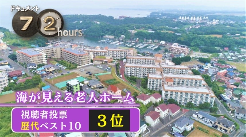 NHKドキュメント72時間歴代ベスト10第3位「海が見える老人ホーム」再放送決定！！