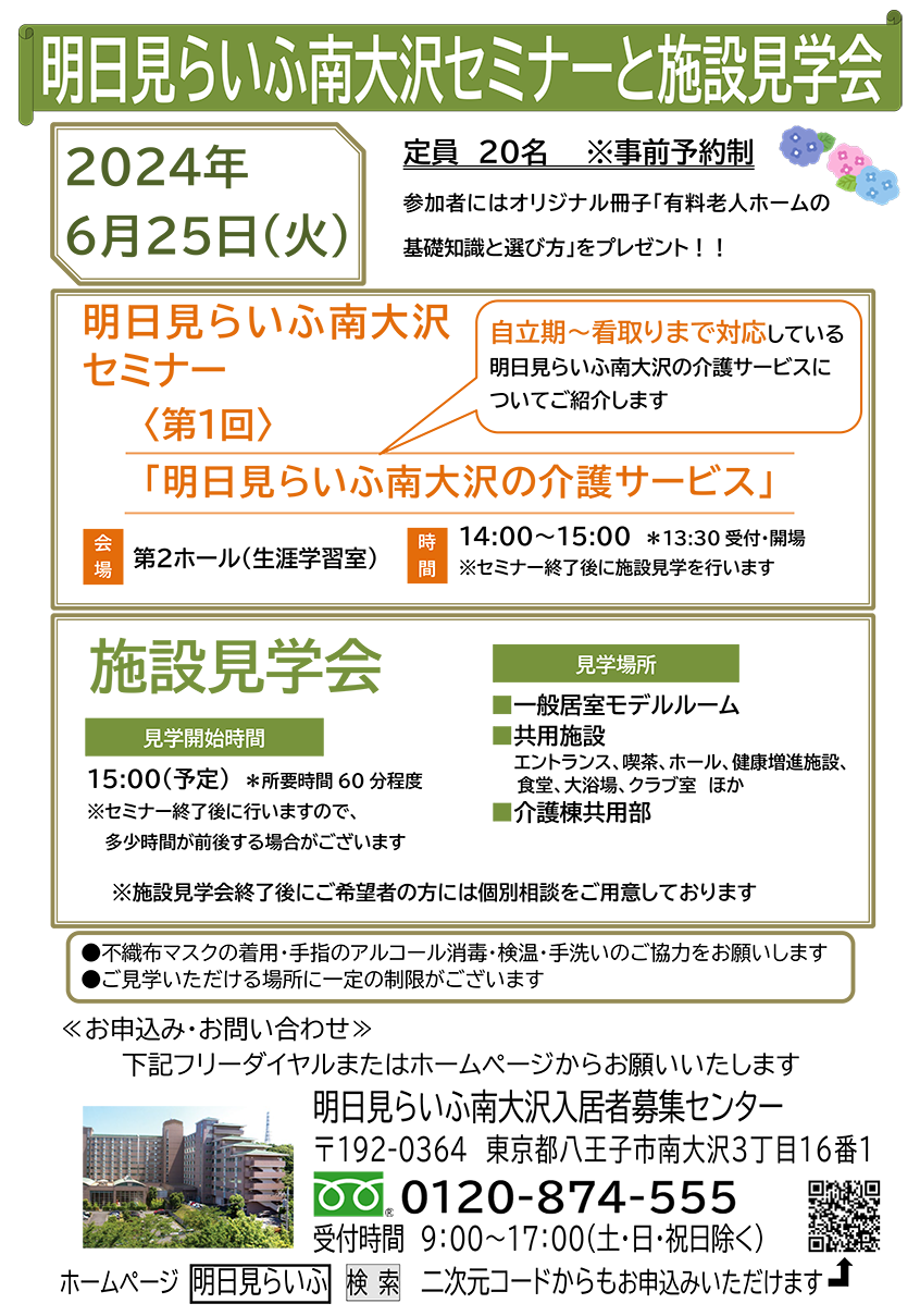 6月25日 第1回 明日見らいふ南大沢セミナー ＋ 見学会 詳細
