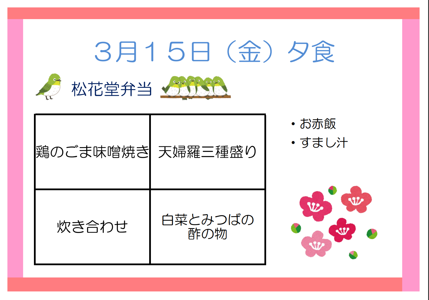 松花堂お品書き