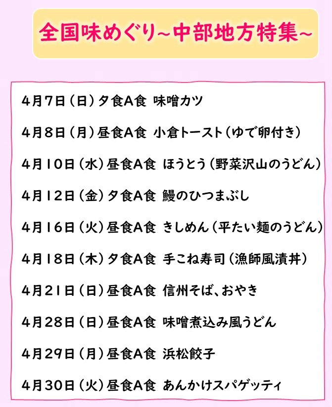 全国味めぐり～中部地方～