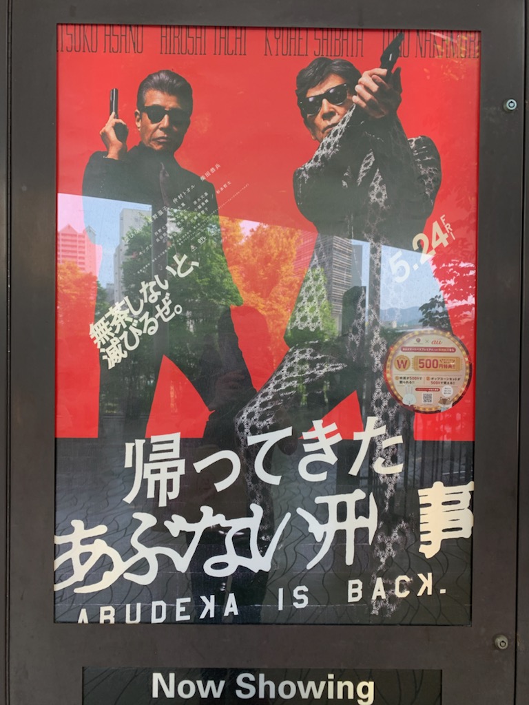 帰ってきた　あぶない刑事