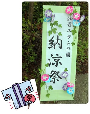 7月24日(火)　油壺エデンの園　納涼祭