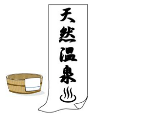 ～温泉満喫・夏は露天風呂で涼しく～