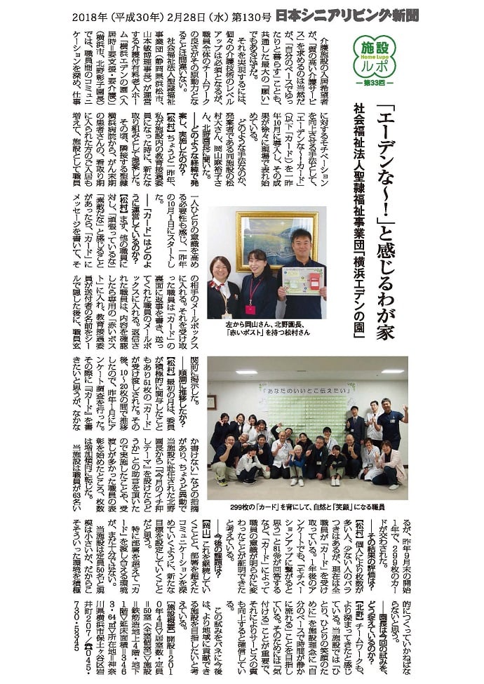 日本シニアリビング新聞さんに掲載していただきました！！
～「エーデンな～！」と感じるわが家～
